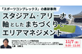 【JPIセミナー】「スタジアム・アリーナを軸としたまちづくりとエリアマネジメント 及び ”スポーツコンプレックス” の最新事例」11月7日(金)開催