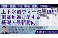 【JPIセミナー】「上下水道ウォーターPPP事業推進に関する基礎と最新動向」11月11日(火)開催