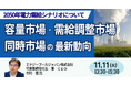 【JPIセミナー】「容量市場・需給調整市場・同時市場の最新動向と2050年電力需給シナリオについて」11月11日(火)開催