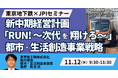 【JPIセミナー】東京地下鉄（株）「新中期経営計画 ”RUN!～次代を翔けろ～” 都市・生活創造事業戦略について」11月12日(水)開催