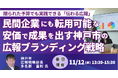 【JPIセミナー】「民間企業にも転用可能な、安価で成果を出す神戸市の広報ブランディング戦略」11月12日(水)＜東京開催＞