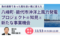 【JPIセミナー】「八峰町・能代市沖洋上風力発電プロジェクトの知見と新たな事業機会」11月13日(木)＜東京開催＞