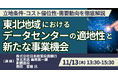 【JPIセミナー】「東北地域におけるデータセンターの適地性と新たな事業機会」11月13日(木)開催