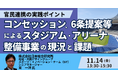 【JPIセミナー】「コンセッション、6条提案等によるスタジアム・アリーナ整備事業の現況と課題」11月14日(金)開催