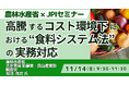【JPIセミナー】農林水産省「高騰するコスト環境下における ”食料システム法” の実務対応」11月14日(金)開催