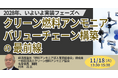 【JPIセミナー】「クリーン燃料アンモニア、バリューチェーン構築の最前線」11月18日(火)開催