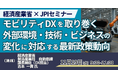 【JPIセミナー】経済産業省「モビリティDXを取り巻く外部環境・技術・ビジネスの変化に対応する最新政策動向について」11月19日(水)開催