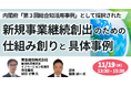 【JPIセミナー】「新規事業継続創出のための仕組み創りと具体事例」11月19日(水)開催