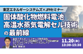 【JPIセミナー】東芝エネルギーシステムズ（株）「固体酸化物燃料電池・高温水蒸気電解セル技術の最前線」11月20日(木)開催
