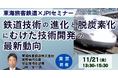 【JPIセミナー】東海旅客鉄道（株）「鉄道技術の進化と脱炭素化にむけた技術開発の最新動向」11月21日(金) ＜東京開催＞