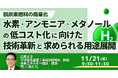 【JPIセミナー】「水素・アンモニア・メタノールの低コスト化に向けた技術革新と求められる用途展開とは」11月21日(金)開催