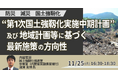 【JPIセミナー】内閣官房「”第１次国土強靱化実施中期計画” 及び地域計画等に基づく最新施策の方向性」11月25日(火)開催