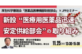 【JPIセミナー】厚生科学審議会 ”医薬品医療機器制度部会”「新設 ”医療用医薬品迅速・安定供給部会” の取り組み」11月25日(火)開催