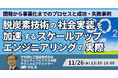 【JPIセミナー】「脱炭素技術の社会実装を加速するスケールアップエンジニアリングの実際」11月26日(水)開催