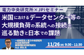 【JPIセミナー】（一財）電力中央研究所「米国におけるデータセンター等の大規模負荷の系統への接続を巡る動きと日本での課題」11月26日(水)開催