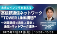 【JPIセミナー】「高信頼通信ネットワーク ”TOWER LINK構想” ～送電鉄塔を活用した電気と通信のネットワーク連携～」12月1日(月)開催
