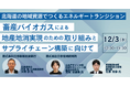 【JPIセミナー】「北海道の地域資源でつくるエネルギートランジション 畜産バイオガスによる地産地消実現のための取り組みとサプライチェーン構築に向けて」12月3日(水)開催