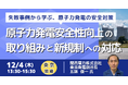 【JPIセミナー】関西電力（株）「原子力発電安全性向上の取り組みと新規制への対応」12月4日(木)＜東京開催＞
