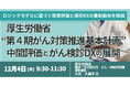 【JPIセミナー】厚生労働省「”第４期がん対策推進基本計画” 中間評価とがん検診DXの展開」12月4日(木)開催