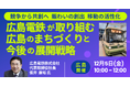 【JPIセミナー】「広島電鉄（株）が取り組む広島のまちづくりと今後の展開戦略」12月5日(金)＜広島開催＞