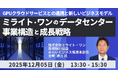 【JPIセミナー】「（株）ミライト・ワンのデータセンター事業構造と成長戦略」12月5日(金)開催