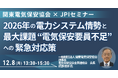 【JPIセミナー】「2026年の電力システム情勢と最大課題 ”電気保安要員不足” への緊急対応策」12月8日(月)開催