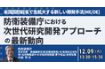 【JPIセミナー】「防衛装備庁における次世代研究開発アプローチの最新動向」12月9日(火)開催