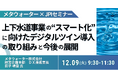 【JPIセミナー】メタウォーター(株)「上下水道事業の ”スマート化” に向けたデジタルツイン導入の取り組みと今後の展開について」12月9日(火) 開催