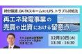 【JPIセミナー】「再エネ発電事業の売買や出資における留意点」12月10日(水)開催