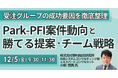 【JPIセミナー】Park-PFI案件動向と勝てる提案・チーム戦略「受注グループの成功要因を徹底整理」12月5日(金)開催