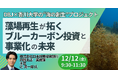 【JPIセミナー】「藻場再生が拓くブルーカーボン投資と事業化の未来」12月12日(金)開催