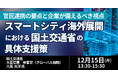 【JPIセミナー】「スマートシティ海外展開における国土交通省の具体支援策」12月15日(月)開催