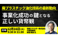 【JPIセミナー】「廃プラスチック油化技術の最新動向と事業化成功の鍵となる正しい貨幣観」12月16日(火)開催