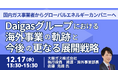 【JPIセミナー】「Daigasグループにおける海外事業の軌跡と今後の更なる展開戦略」12月17日(水)開催