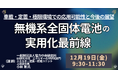 【JPIセミナー】「無機系全固体電池の実用化最前線」12月19日(金)開催