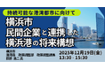 【JPIセミナー】横浜市「民間企業と連携した横浜港の将来構想 ～船舶への陸上電力供給、データセンター進展などの新たな産業基盤へ～」12月19日(金)開催