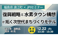 【JPIセミナー】福島県 浪江町「復興戦略と水素タウン構想が拓く次世代まちづくりモデル」12月22日(月)＜東京開催＞