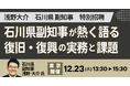 【JPIセミナー】「石川県副知事が熱く語る 復旧・復興の実務と課題」12月23日(火)＜東京開催＞