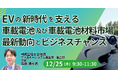 【JPIセミナー】「EVの新時代を支える車載電池及び車載電池材料市場 その最新動向とビジネスチャンス」12月25日(木)開催