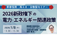 【JPIセミナー】「2026新政権下の電力・エネルギー関連政策」1月8日(木)開催