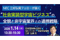 【JPIセミナー】「NEC三好弘晃フェローが説く ”社会実装型宇宙ビジネス” の全貌と非宇宙業界との連携戦略」1月14日(水)開催