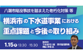 【JPIセミナー】「八潮市陥没事故を踏まえた老朽化対策等、横浜市の下水道事業における重点課題と今後の取り組み」1月15日(木)開催