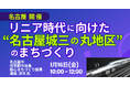 【JPIセミナー】名古屋市「リニア時代に向けた ”名古屋城三の丸地区” のまちづくり」1月16日(金)＜名古屋開催＞