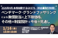 【JPIセミナー】「ベンチマーク・グランドファザリングによる無償割当と上下限価格、その他の制度設計と今後の見通し」1月16日(金)開催