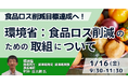 【JPIセミナー】環境省「食品ロス削減のための取組について」1月16日(金)開催