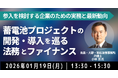 【JPIセミナー】「蓄電池プロジェクトの開発・導入を巡る法務とファイナンス」1月19日(月)開催