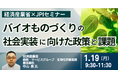 【JPIセミナー】経済産業省「バイオものづくりの社会実装に向けた政策と課題」1月19日(月)開催