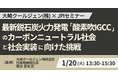 【JPIセミナー】大崎クールジェン（株）「最新鋭石炭火力発電 ”酸素吹IGCC” のカーボンニュートラル社会と社会実装に向けた挑戦」1月20日(火)開催