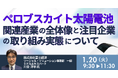 【JPIセミナー】「ペロブスカイト太陽電池関連産業の全体像と注目企業の取り組み実態について」1月20日(火)開催