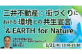【JPIセミナー】三井不動産（株）「街づくりにおける環境との共生宣言 ”& EARTH for Nature” ～街づくりを通じた新たな価値創造への挑戦～」1月21日(水)開催